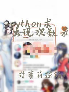 python求出现次数最多的数