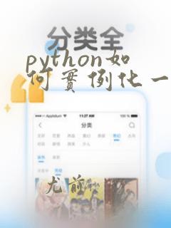 python如何实例化一个类