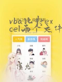vba比对excel两个文件