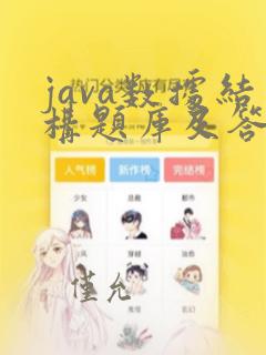java数据结构题库及答案