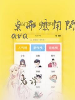 桌面应用开发java