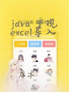java 实现excel导入
