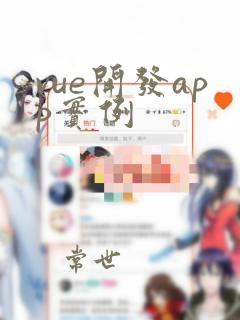 vue开发app实例