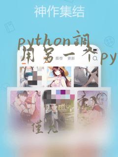python调用另一个python文件