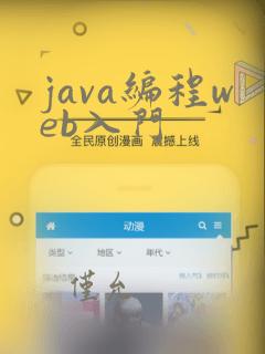 java编程web入门