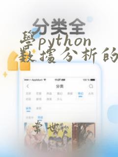 学python数据分析的课程