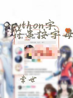 python字符串按字母顺序排序