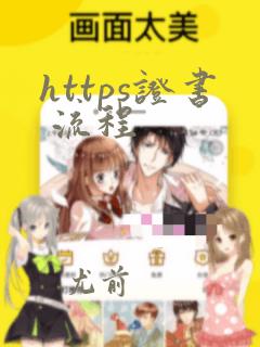 https证书 流程