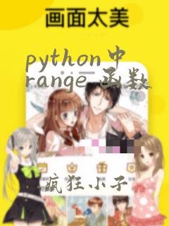python中range 函数