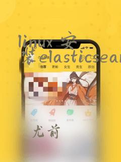 linux 安装elasticsearch