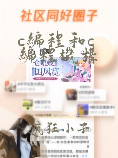 c编程和c  编程机构
