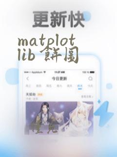 matplotlib 饼图
