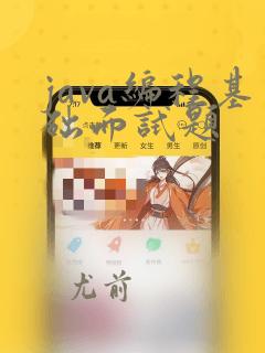 java编程基础面试题