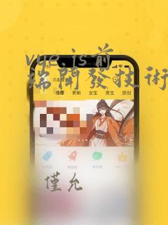 vue.js前端开发技术