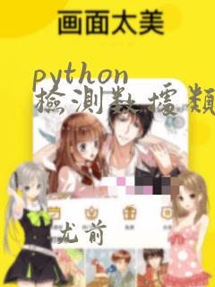 python 检测数据类型