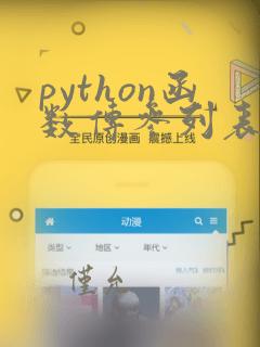 python函数传参列表
