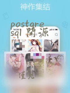 postgresql 开源