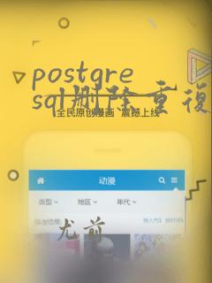 postgresql删除重复数据