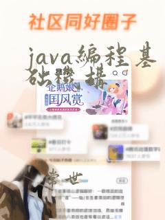 java编程基础机构