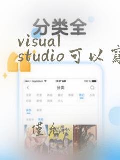 visual studio可以写python吗