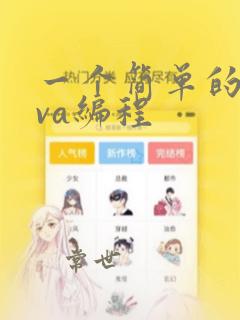 一个简单的java编程