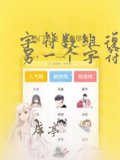 字符数组复制到另一个字符数组