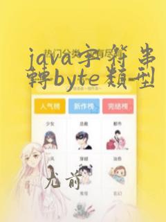 java字符串转byte类型