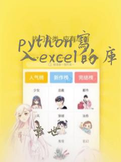 python写入excel的库