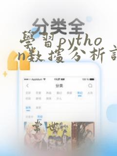 学习python数据分析课程