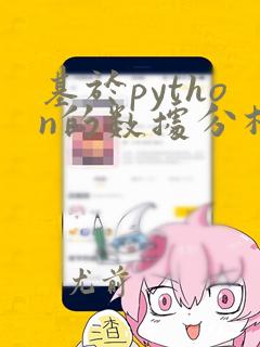 基于python的数据分析
