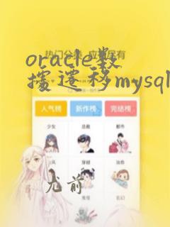 oracle数据迁移mysql