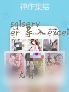 sqlserver 导入excel数据