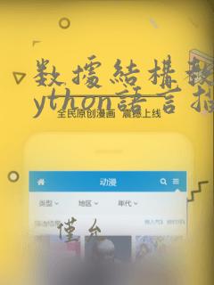 数据结构教程python语言描述答案