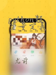python类变量定义