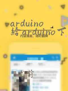 arduino给arduino下载程序