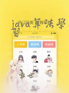 java算法学习