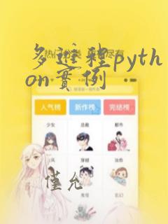 多进程python实例