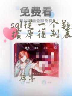 sql从一个数据库复制表到另一个数据库