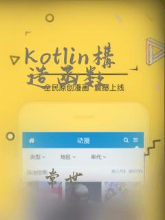kotlin构造函数