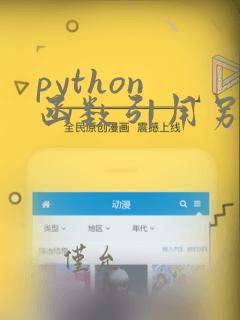 python 函数引用另一个函数变量