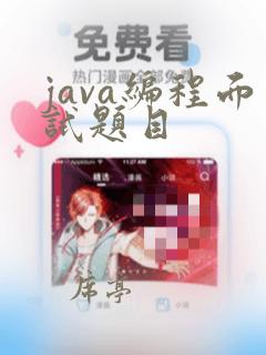 java编程面试题目