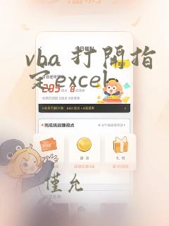 vba 打开指定excel