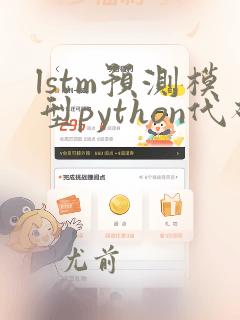 lstm预测模型python代码