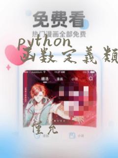 python 函数定义类型