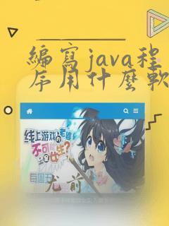 编写java程序用什么软件