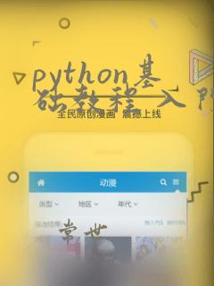 python基础教程 入门教程