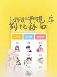 java实现序列化接口