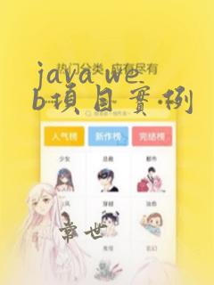 java web项目实例