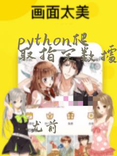 python爬取指定数据