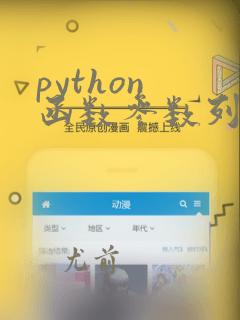 python 函数参数列表